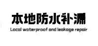 夏县本地防水（中讯网）